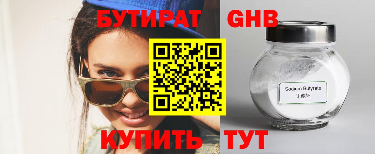 Бутират бутандиол  Бутират  Сердобск  Вход с VPN 